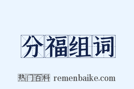 分福组词是什么意思的图片